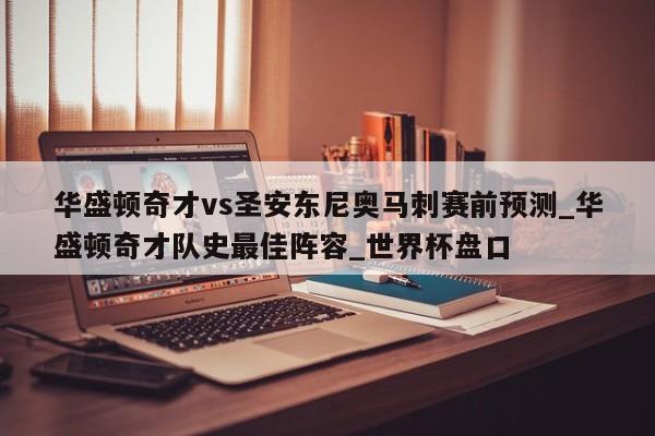 华盛顿奇才vs圣安东尼奥马刺赛前预测_华盛顿奇才队史最佳阵容_世界杯盘口