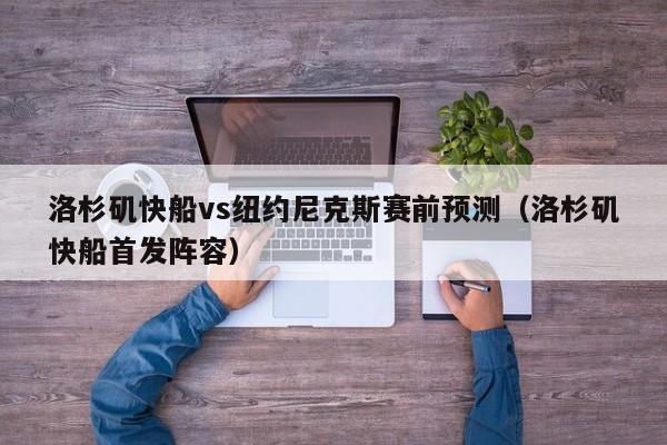 洛杉矶快船vs纽约尼克斯赛前预测（洛杉矶快船首发阵容）