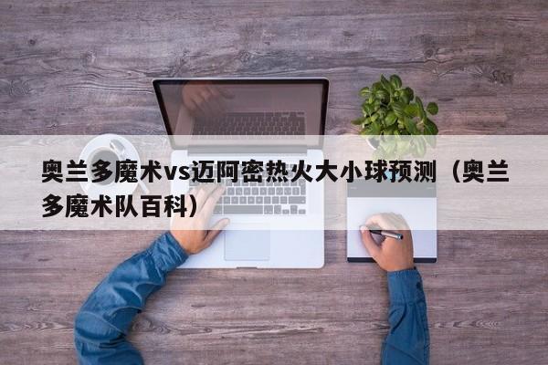 奥兰多魔术vs迈阿密热火大小球预测（奥兰多魔术队百科）