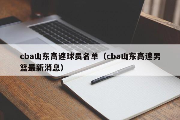cba山东高速球员名单（cba山东高速男篮最新消息）